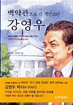 백악관으로 간 맹인소년 강영우 (2009년 14쇄)
