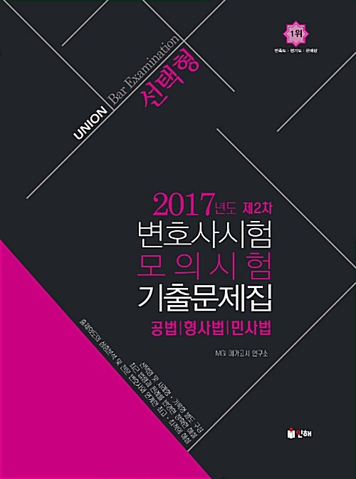 UNION 2017년도 제2차 변호사시험 모의시험 선택형 기출문제집