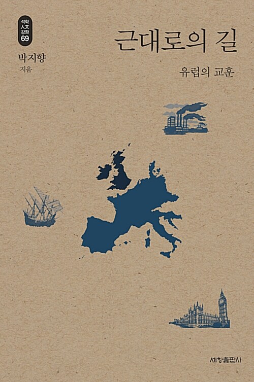 근대로의 길 : 유럽의 교훈 표지이미지