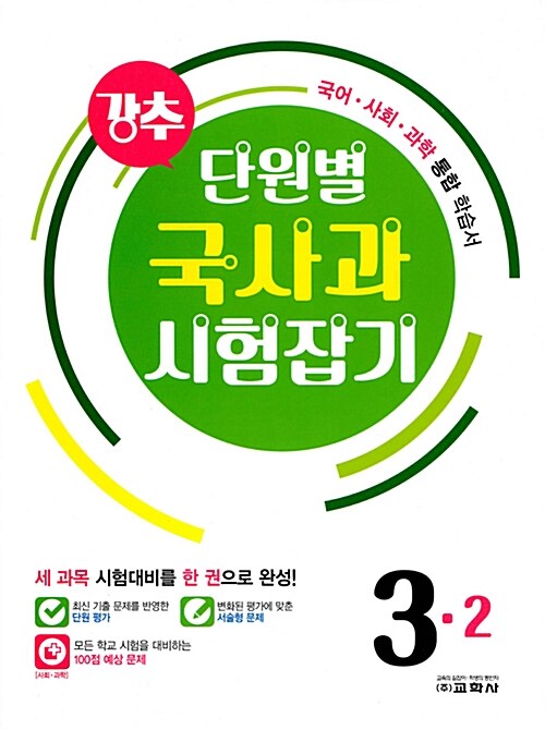 강추 단원별 국사과 시험잡기 3-2 (2017년)