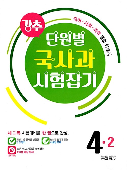 강추 단원별 국사과 시험잡기 4-2 (2017년)