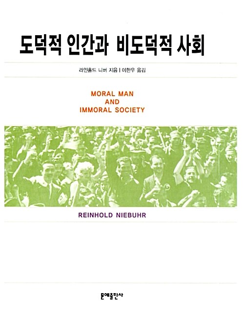 도덕적 인간과 비도덕적 사회 (2004년판)