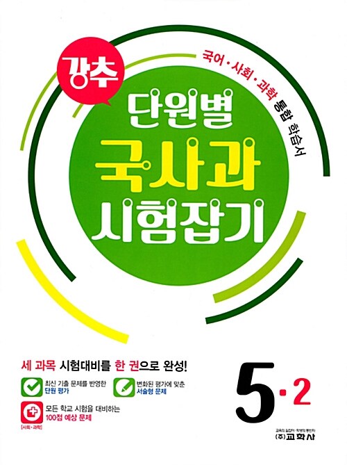 강추 단원별 국사과 시험잡기 5-2 (2017년)