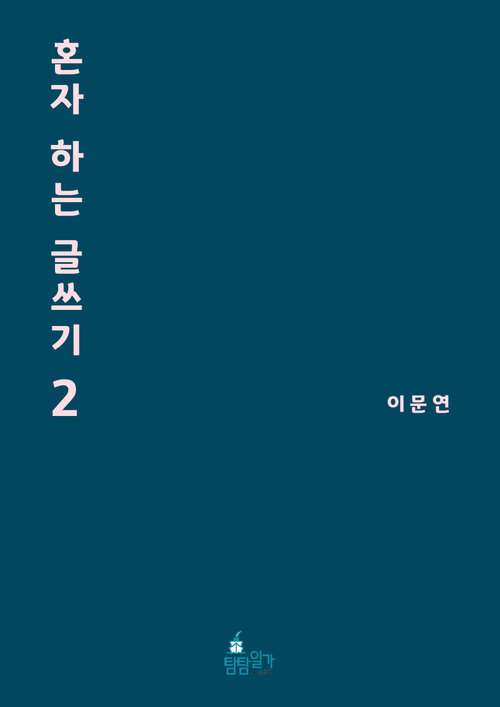 혼자 하는 글쓰기 2 : 사소하게 시작하는 시시콜콜 글쓰기 워크북