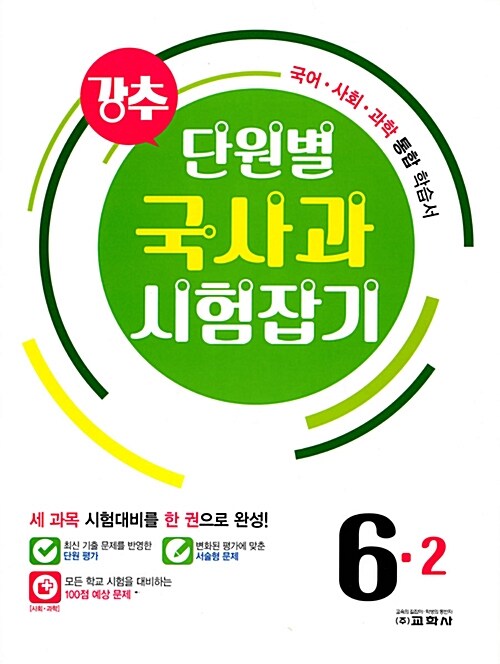 강추 단원별 국사과 시험잡기 6-2 (2017년)