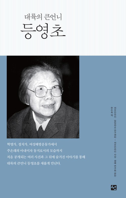 등영초 : 대륙의 큰언니