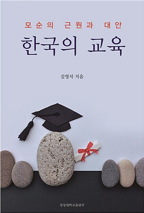 한국의 교육 : 모순의 근원과 대안