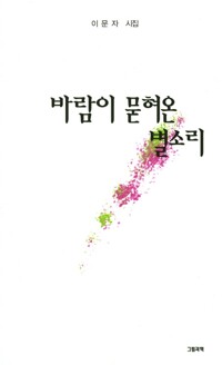 바람이 묻혀온 별소리  : 이문자 시집