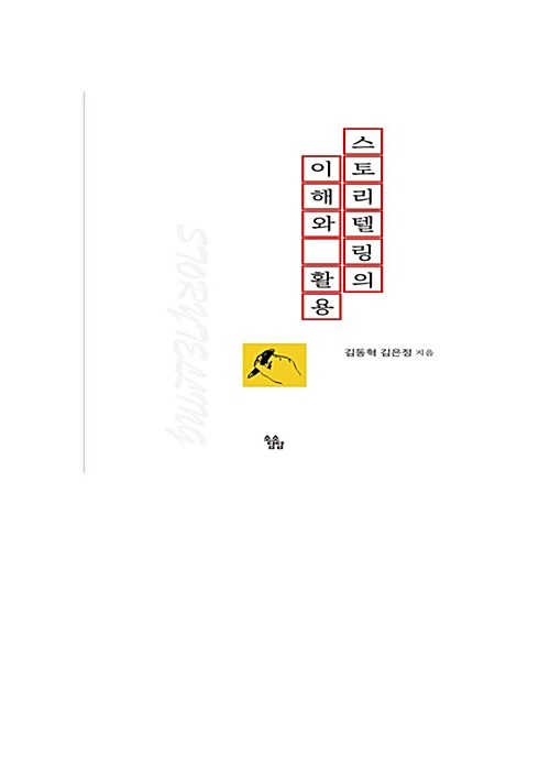 스토리텔링의 이해와 활용