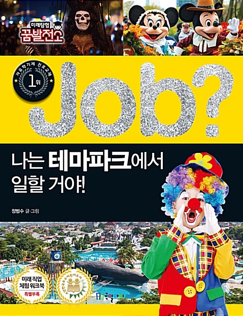 job? 나는 테마파크에서 일할 거야!