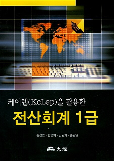 케이렙(KcLep)을 활용한 전산회계 1급