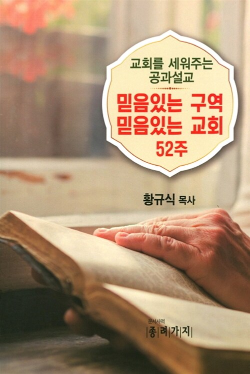 믿음있는 구역 믿음있는 교회 52주