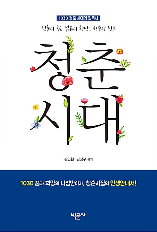 청춘시대 : 1030 청춘시대의 필독서