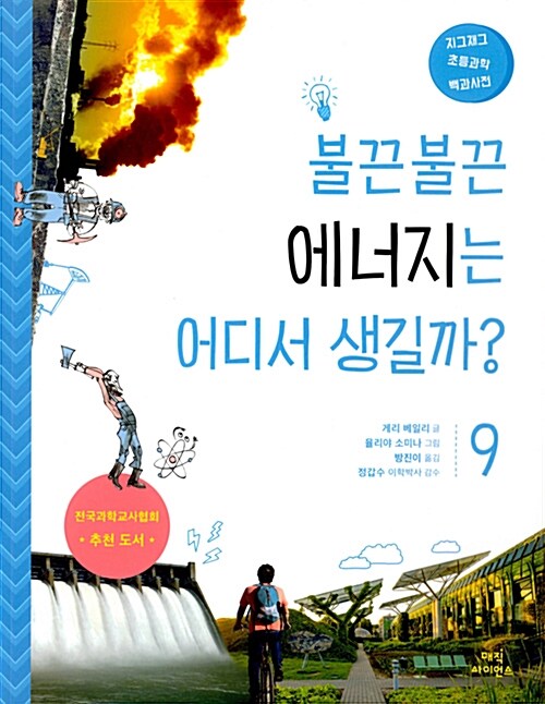 불끈불끈 에너지는 어디서 생길까?