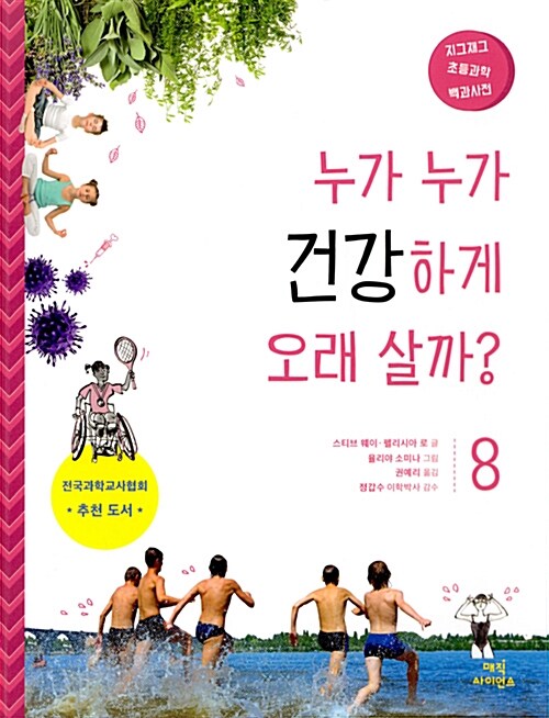 누가 누가 건강하게 오래 살까? 표지