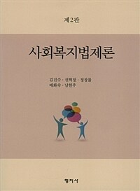 사회복지법제론 (김진수) - 2판