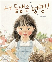 내 동생은 멍멍! : 박혜림 그림책