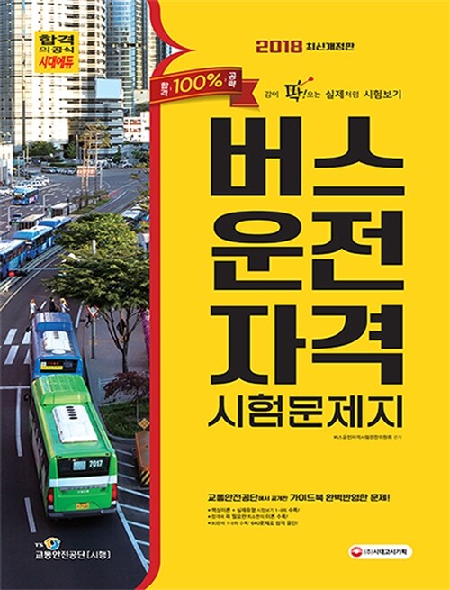 2018 버스운전자격시험 문제지 (8절)