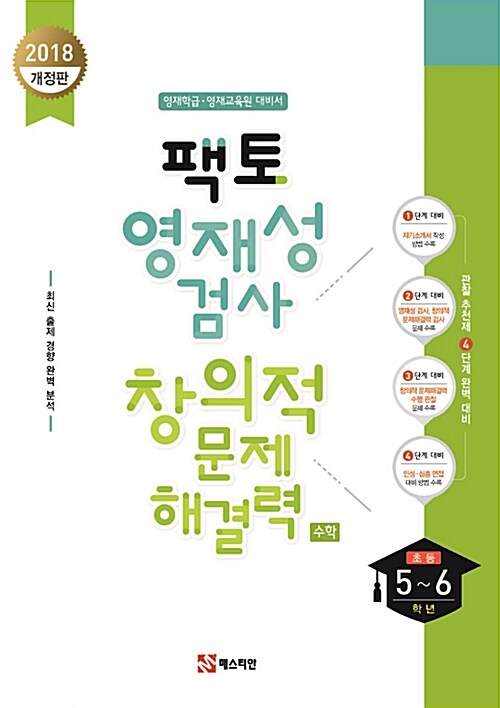 2018 팩토 영재성검사 창의적 문제해결력 초등 5~6학년 수학