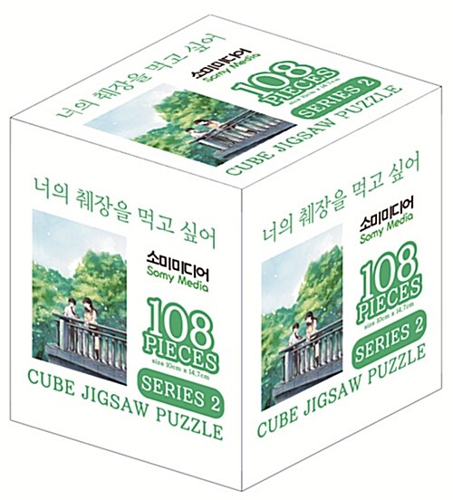 너의 췌장을 먹고 싶어 큐브 직소 퍼즐 시리즈 2