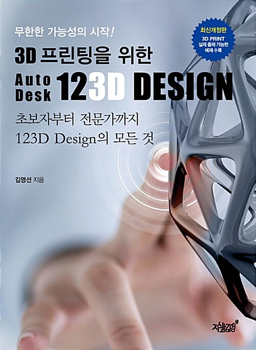 [중고] 무한한 가능성의 시작! 3D 프린팅을 위한 AutoDesk 123D Design