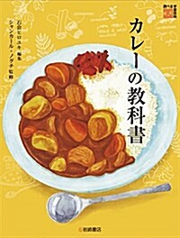 調べる學習百科 カレ-の敎科書 (單行本)