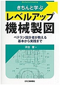 きちんと學ぶ レベルアップ機械製圖-ベテラン設計者が敎える基本から實踐まで- (單行本)