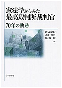 憲法學からみた最高裁判所裁判官 70年の軌迹 (單行本(ソフトカバ-))