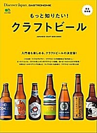 Discover Japan_GASTRONOMIE もっと知りたい!  クラフトビ-ル (エイムック 3805) (ムック)