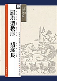 雁塔聖敎序 ?遂良(書の古典) (シリ-ズ書の古典) (大型本)