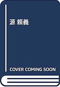 源 賴義 (人物叢書 新裝版) (單行本, 新裝)