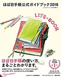 ほぼ日手帳公式ガイドブック2018 LIFEのBOOK (單行本)