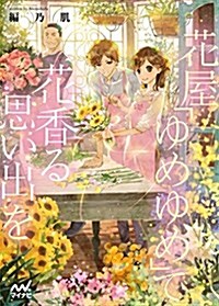 花屋「ゆめゆめ」で花香る思い出を (マイナビ出版ファン文庫) (文庫)