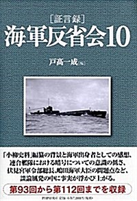 [證言錄]海軍反省會 10 (單行本)