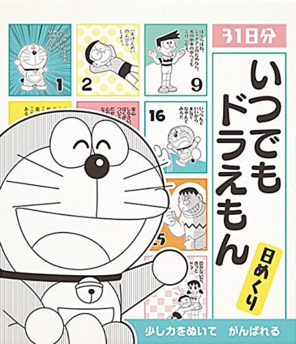 エンスカイ ドラえもん いつでも ドラえもん(日めくり卓上31日分) (オフィス用品)