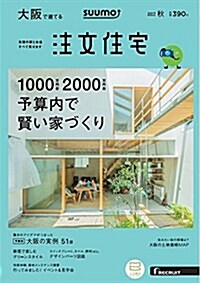 SUUMO注文住宅 大坂で建てる 2017年秋號 (雜誌)