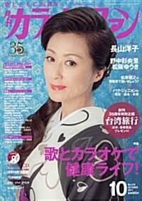 月刊カラオケファン 2017年 10 月號 [雜誌] (雜誌, 月刊)