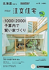 SUUMO注文住宅 北海道で建てる 2017年秋號 (雜誌)