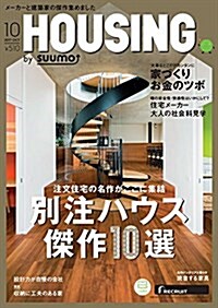 月刊 HOUSING (ハウジング) 2017年 10月號 (雜誌)