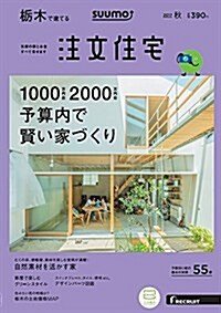 SUUMO注文住宅 ?木で建てる 2017年秋號 (雜誌)