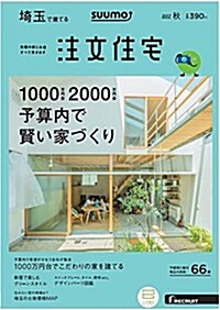 SUUMO注文住宅 埼玉で建てる 2017年秋號 (雜誌)