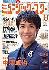 月刊ミュ-ジック☆スタ- 2017年 10 月號[雜誌] (雜誌, A4)