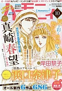 ハ-モニィ ROMANCE 2017年10月號 (雜誌)