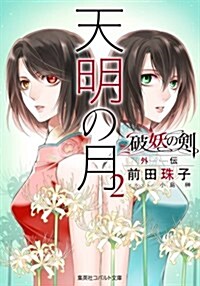 天明の月 2 破妖の劍 外傳 (コバルト文庫) (文庫)