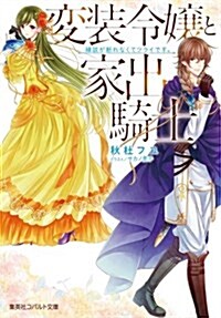 變裝令孃と家出騎士 緣談が斷れなくてツライです。 (コバルト文庫) (文庫)