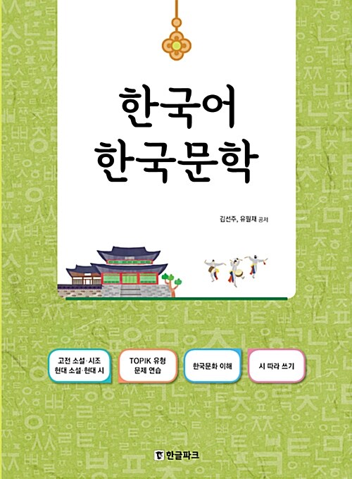 한국어 한국 문학