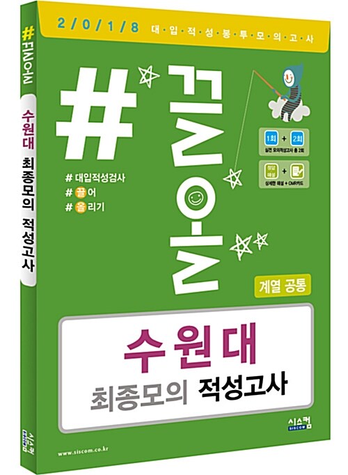 [중고] 2018 #끌올 수원대 최종모의 적성고사 계열공통 (2017년)