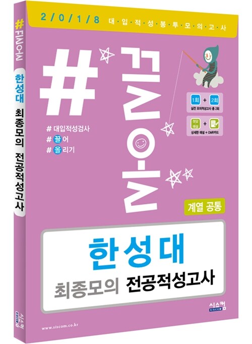 [중고] 2018 #끌올 한성대(계열공통) 최종모의 전공적성평가 (2017년)