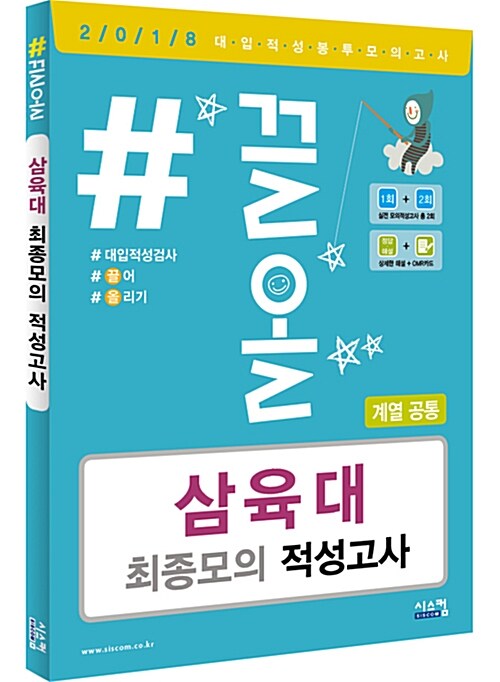 2018 #끌올 삼육대 최종모의 적성고사 계열공통 (2017년)