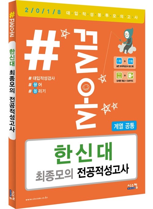 2018 #끌올 한신대 최종모의 전공적성고사 계열 공통 (2017년)